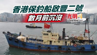 Photo of 香港保釣船啟豐二號數月前沉沒