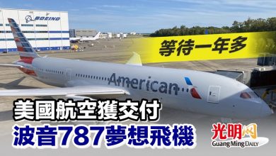 Photo of 等待一年多 美國航空獲交付波音787夢想飛機