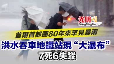 Photo of 首爾首都圈80年來罕見暴雨 洪水吞車地鐵站現“大瀑布”7死6失蹤