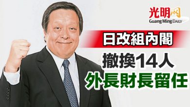 Photo of 日改組內閣 撤換14人外長財長留任