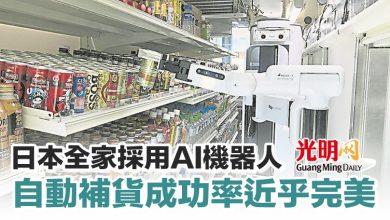 Photo of 日本全家採用AI機器人 自動補貨成功率近乎完美