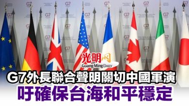 Photo of G7外長聯合聲明關切中國軍演 吁確保台海和平穩定
