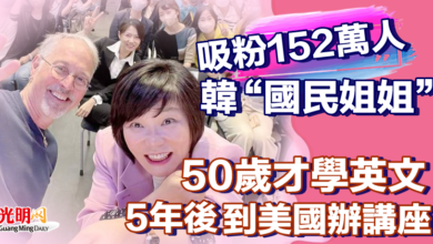 Photo of 吸粉152萬人! 韓“國民姐姐”50歲才學英文 5年後到美國辦講座