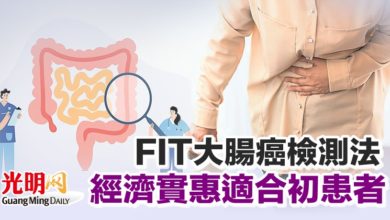 Photo of 【本地醫療】FIT大腸癌檢測法 經濟實惠適合初患者
