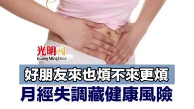 Photo of 好朋友來也煩不來更煩 月經失調藏健康風險