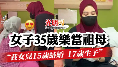 Photo of 女子35歲樂當祖母  “我女兒15歲結婚17歲生子”