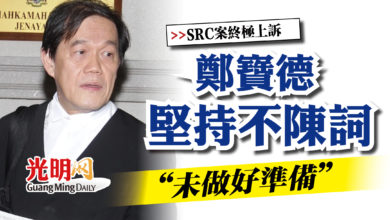 Photo of 【SRC終極上訴案】 鄭寶德堅持不陳詞 “未做好準備”