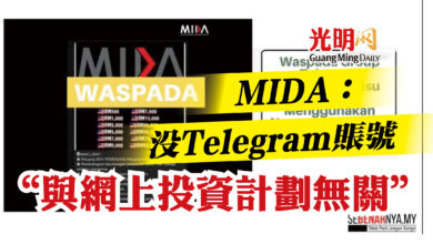 Photo of MIDA：沒Telegram賬號  “與網上投資計劃無關”