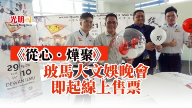 Photo of 《從心．燁聚》 玻馬大文娛晚會即起線上售票