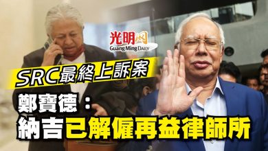 Photo of 【納吉SRC案終極上訴】 律師團6人剩3人 納吉辯護團隊鍋鍋勁