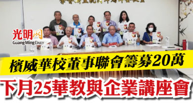 Photo of 檳威華校董事聯會籌募20萬  下月25華教與企業講座會