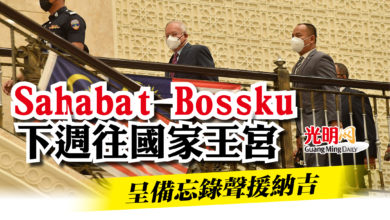 Photo of Sahabat Bossku下週往國家王宮  呈備忘錄聲援納吉