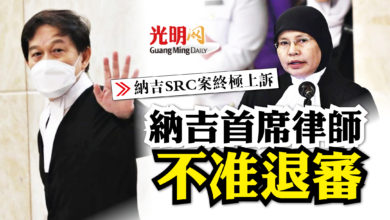 Photo of 納吉SRC案終極上訴 鄭寶德不准退審