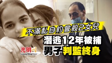 Photo of 不滿私自約會殺2女兒 潛逃12年被捕 男子判監終身