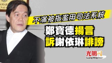 Photo of 不滿被指濫用司法系統 鄭寶德揚言訴謝依琳誹謗