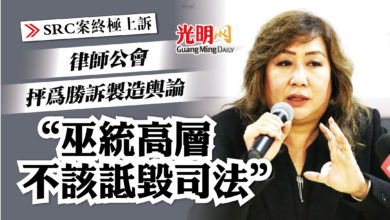 Photo of 【SRC案終極上訴】律師公會抨為勝訴製造輿論 “巫統高層不該詆毀司法”