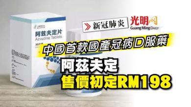 Photo of 【新冠肺炎】中國首款國產冠病口服藥 阿茲夫定售價初定RM198