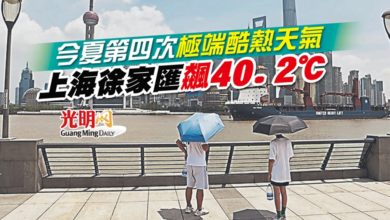 Photo of 今夏第四次極端酷熱天氣 上海徐家匯飆40.2℃