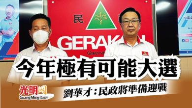 Photo of 今年極有可能大選 劉華才：民政將準備迎戰