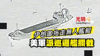 Photo of 伊朗圖拖走無人艦艇 美軍派巡邏艦攔截