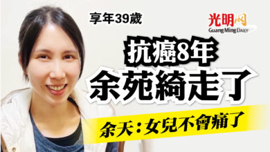 Photo of 余天39歲次女  抗癌8年余苑綺病逝