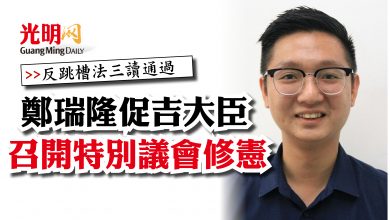 Photo of 【反跳槽法三讀通過】鄭瑞隆促吉大臣  召開特別議會修憲