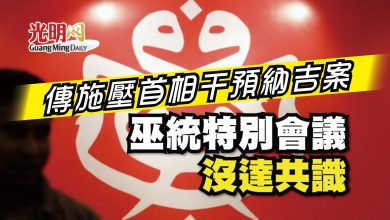 Photo of 傳施壓首相干預納吉案 巫統特別會議沒達共識