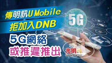 Photo of 傳明訊U Mobile拒加入DNB 5G網絡或推遲推出