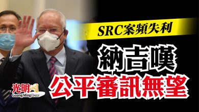 Photo of SRC案頻失利  納吉嘆公平審訊無望