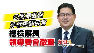 Photo of 公服局總監涉辱罵移民官 總檢察長領導委會徹查