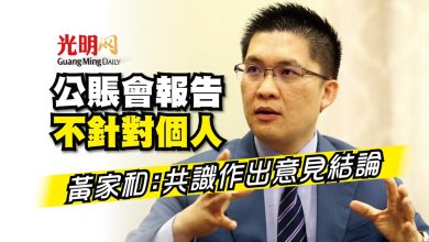 Photo of 公賬會報告不針對個人 黃家和：共識作出意見結論
