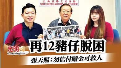 Photo of 再12豬仔脫困 張天賜：勿信付贖金可救人