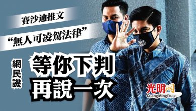 Photo of 賽沙迪推文“無人可凌駕法律”   網民譏等你下判再說一次