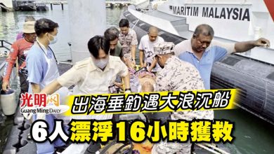 Photo of 出海垂釣遇大浪沉船 6人漂浮16小時獲救