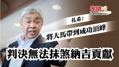 Photo of 扎希：助巫統敗選後崛起 判決無法抹煞納吉貢獻