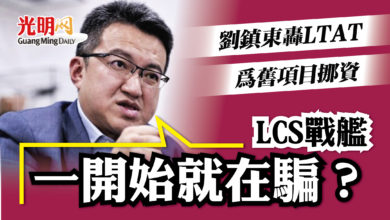 Photo of 轟LTAT挪資金為舊項目埋單 劉鎮東：LCS戰艦一開始就是騙局？