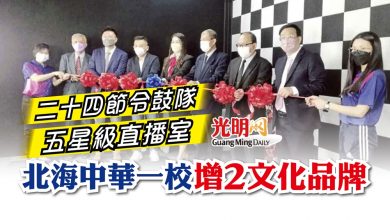 Photo of 二十四節令鼓隊 五星級直播室 北海中華一校增2文化品牌
