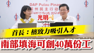 Photo of 首長:檳致力吸引人才 南部填海可創40萬份工
