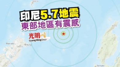 Photo of 印尼 5.7地震 東部地區有震感