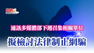 Photo of 通訊多媒體部下週召集相關單位 擬檢討法律制止網騙