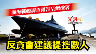 Photo of 瀕海戰艦調查報告呈總檢署 反貪會建議提控數人