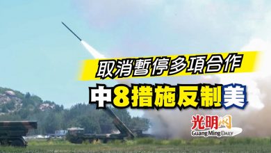 Photo of 取消暫停多項合作 中8措施反制美