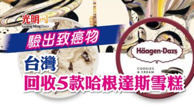 Photo of 驗出致癌物 台回收5款哈根達斯雪糕