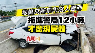 Photo of 司機夾斃車內沒人看到 拖進警局12小時才發現屍體