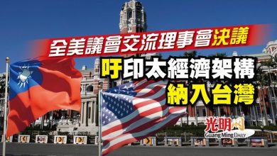 Photo of 全美議會交流理事會決議 吁印太經濟架構納入台灣
