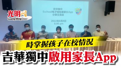 Photo of 時掌握孩子在校情況  吉華獨中啟用家長App