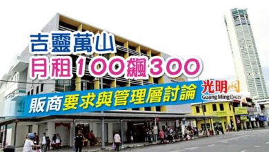 Photo of 吉靈萬山月租100飆300 販商要求與管理層討論