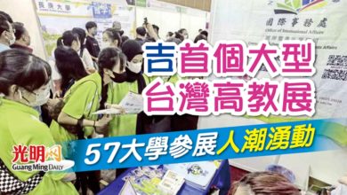 Photo of 吉首個大型台灣高教展 57大學參展 人潮湧動
