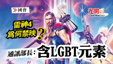 Photo of 【國會】通訊部長：雷神4含LGBT元素禁映