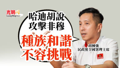 Photo of 胡棟強：哈迪胡說攻擊非穆 種族和諧不容挑戰